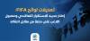 تعديلات لوائح :FIFAإطار جديد للاستقرار التعاقدي وحصول اللاعب على حصة من مقابل انتقاله
